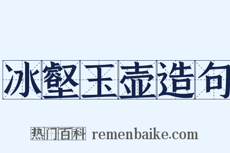 冰壑玉壶造句是什么意思的图片